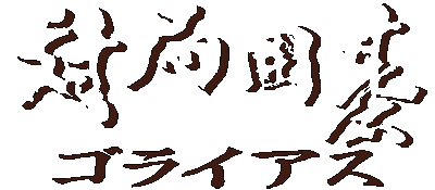 Taikyoku Igo: Goliath logo for Super Famicom